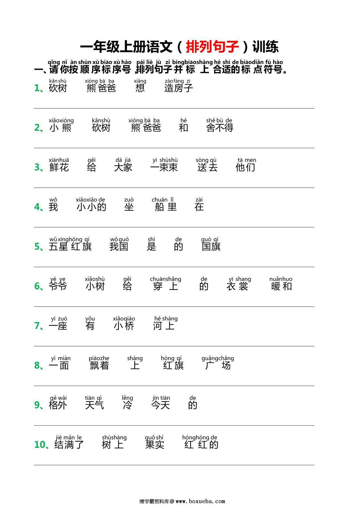 一年级上册语文排列句子训练，6页PDF电子版-博学霸资料网