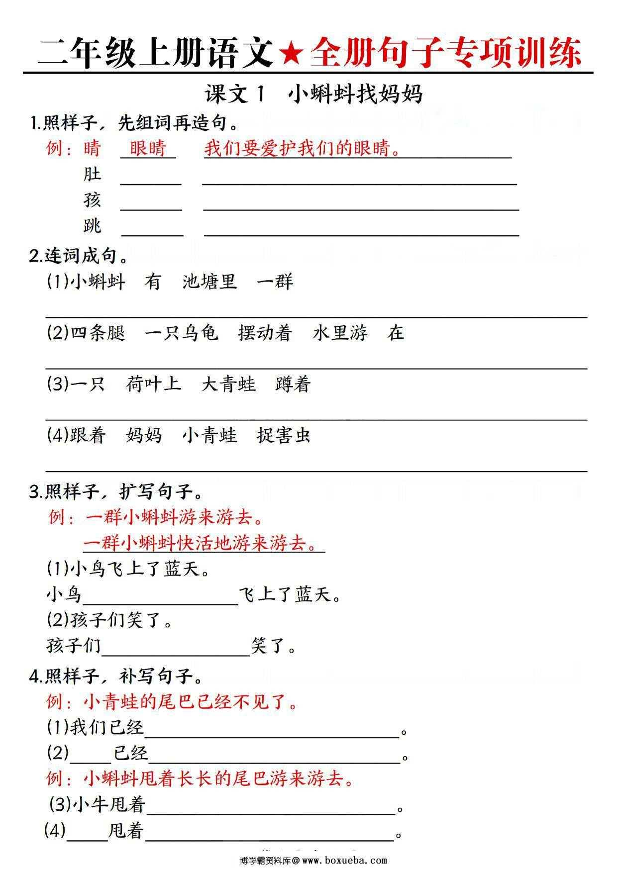二年级上册语文1-8单元全册句子专项训练，44页PDF电子版-博学霸资料网