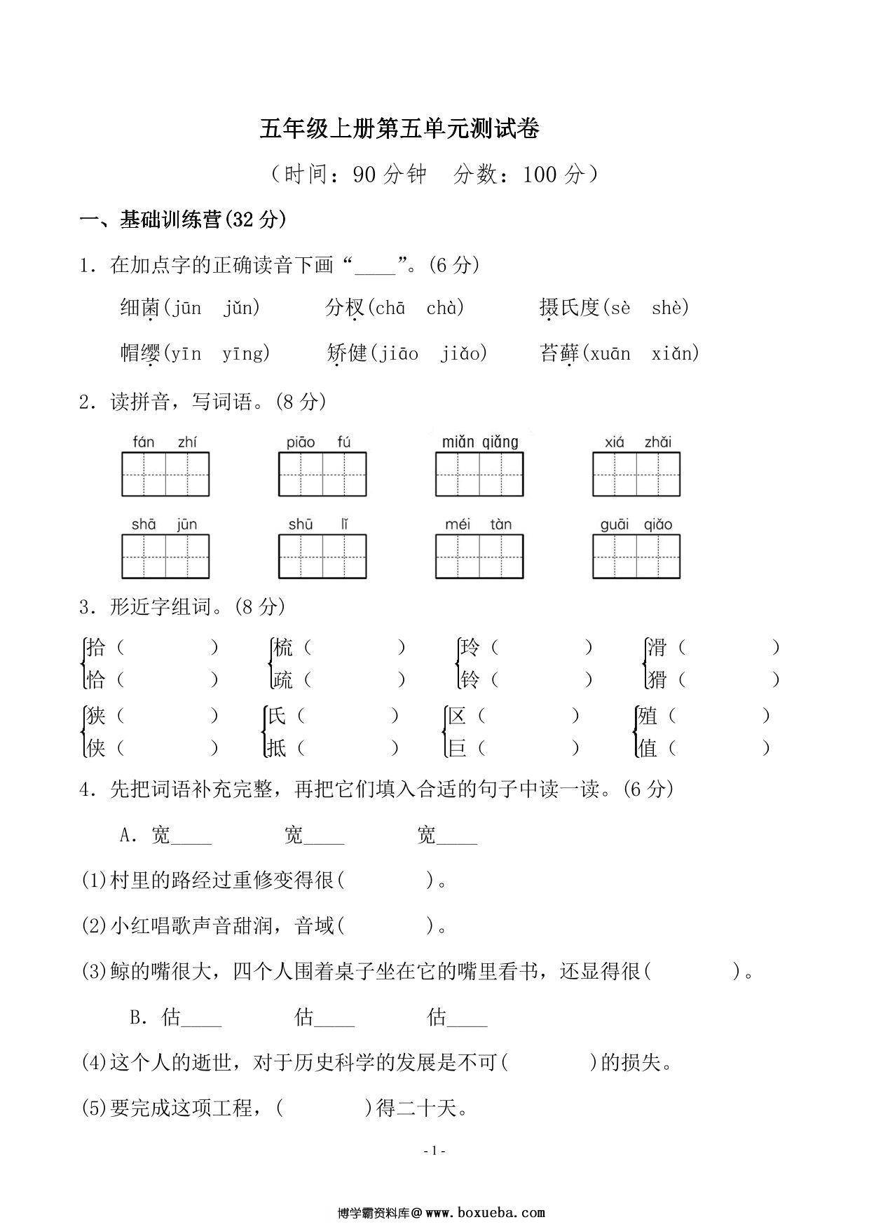 五年级上册语文第五单元测试卷，7页PDF电子版-博学霸资料网