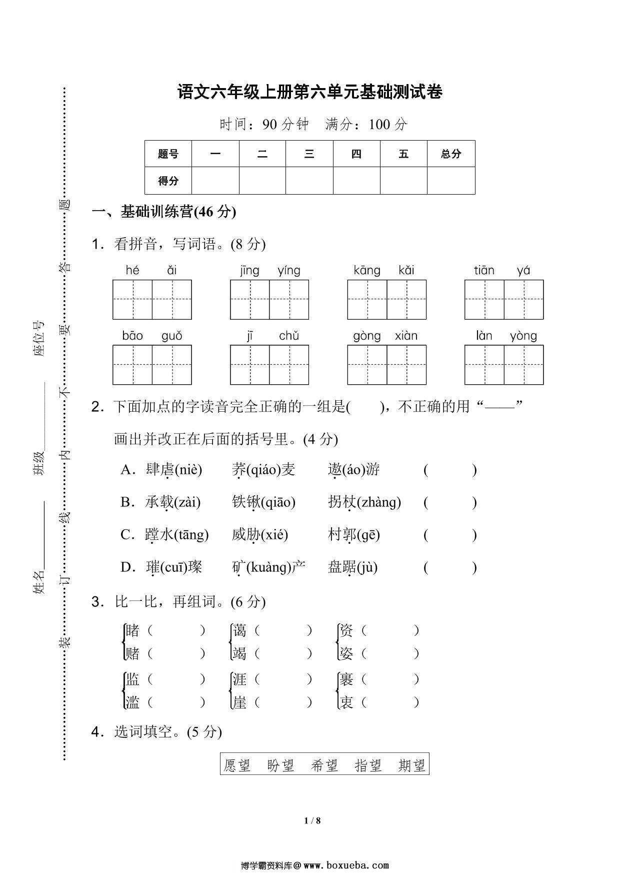六年级上册语文第六单元基础测试卷，8页PDF电子版-博学霸资料网