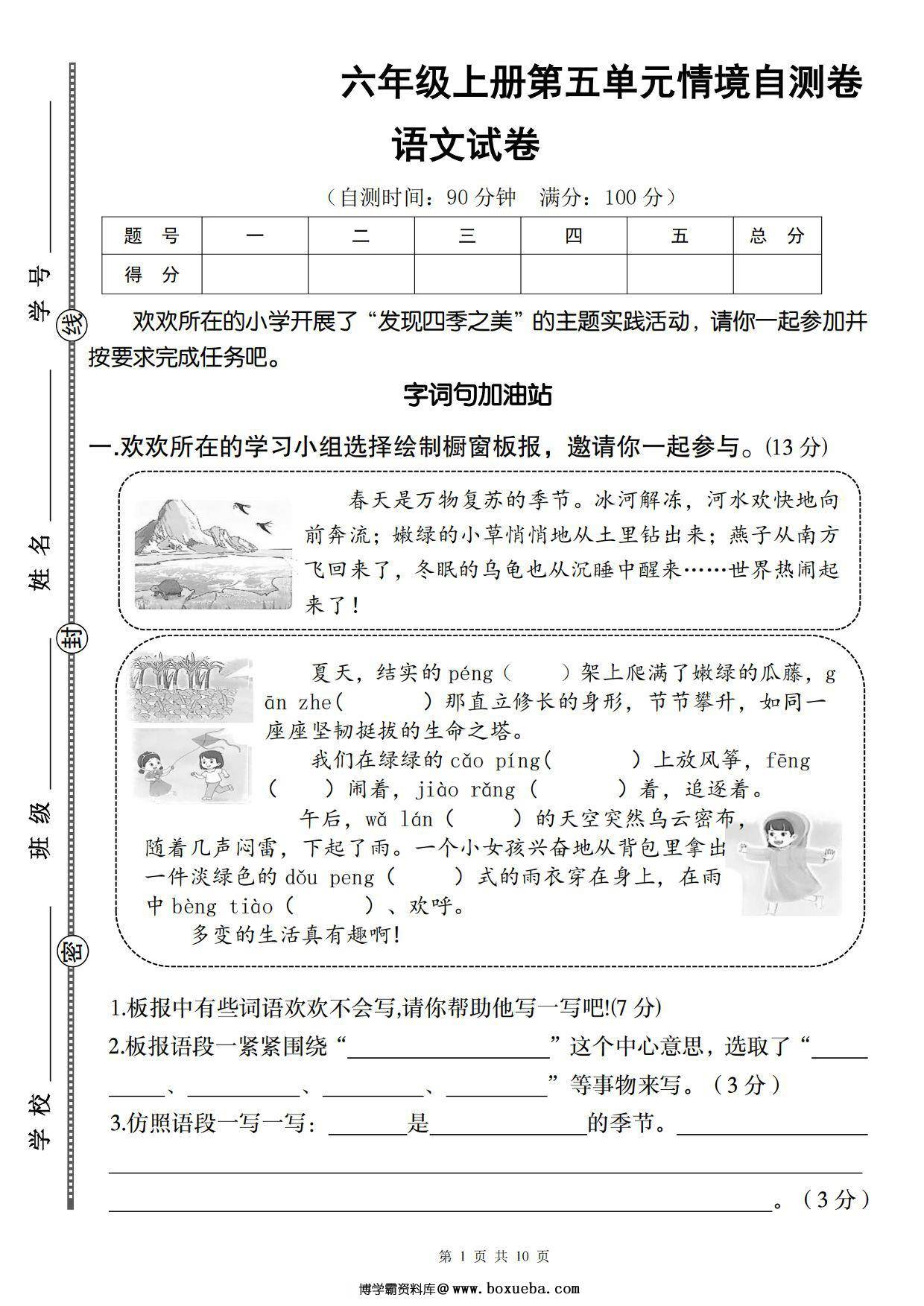 六年级上册语文第五单元情境自测卷，10页PDF电子版-博学霸资料网