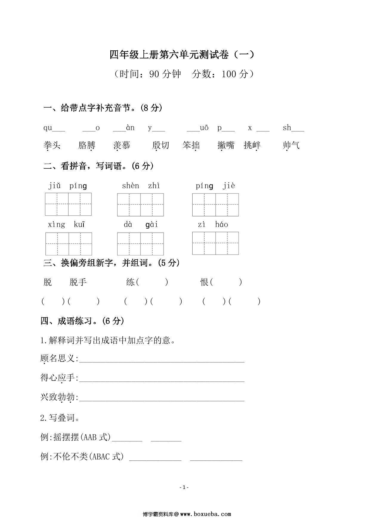 四年级上册语文第六单元检测试卷（一），6页PDF电子版-博学霸资料网