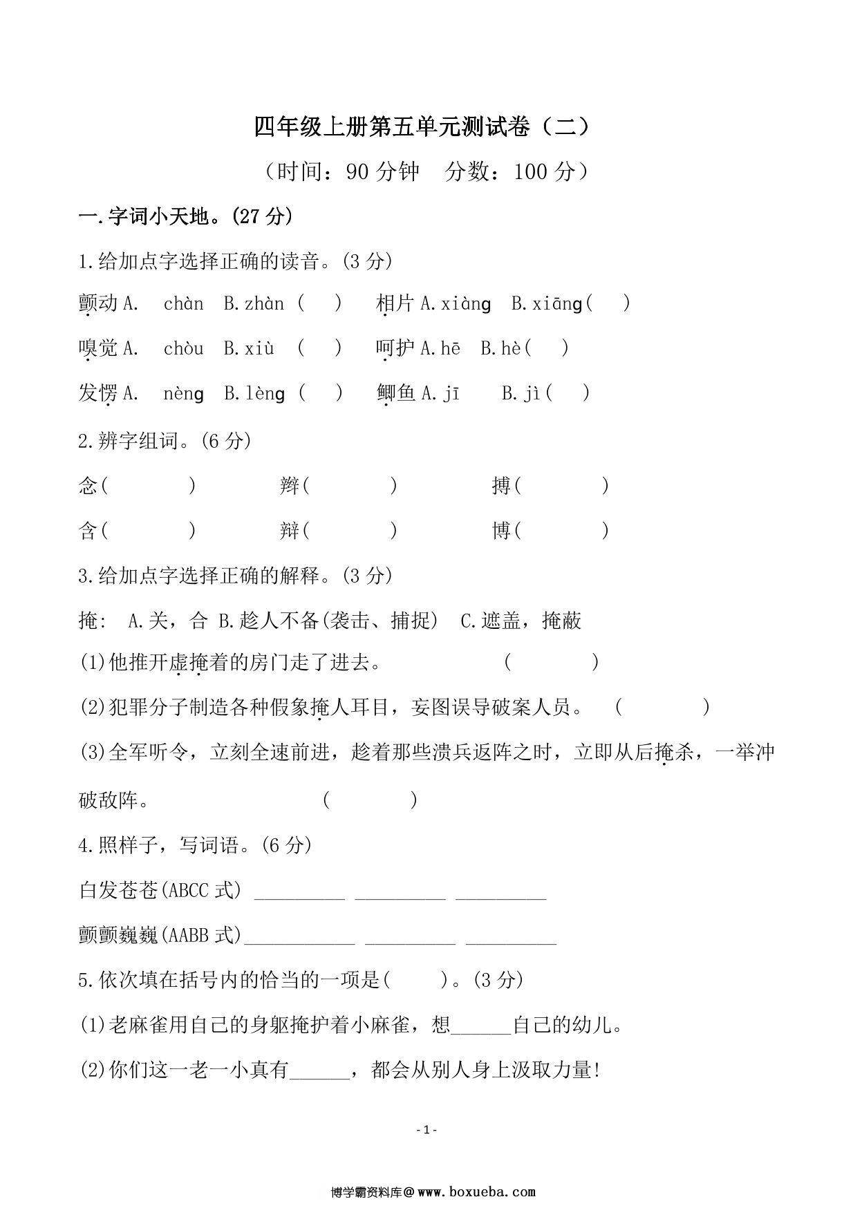 四年级上册语文第五单元检测试卷（二），7页PDF可打印-博学霸资料网
