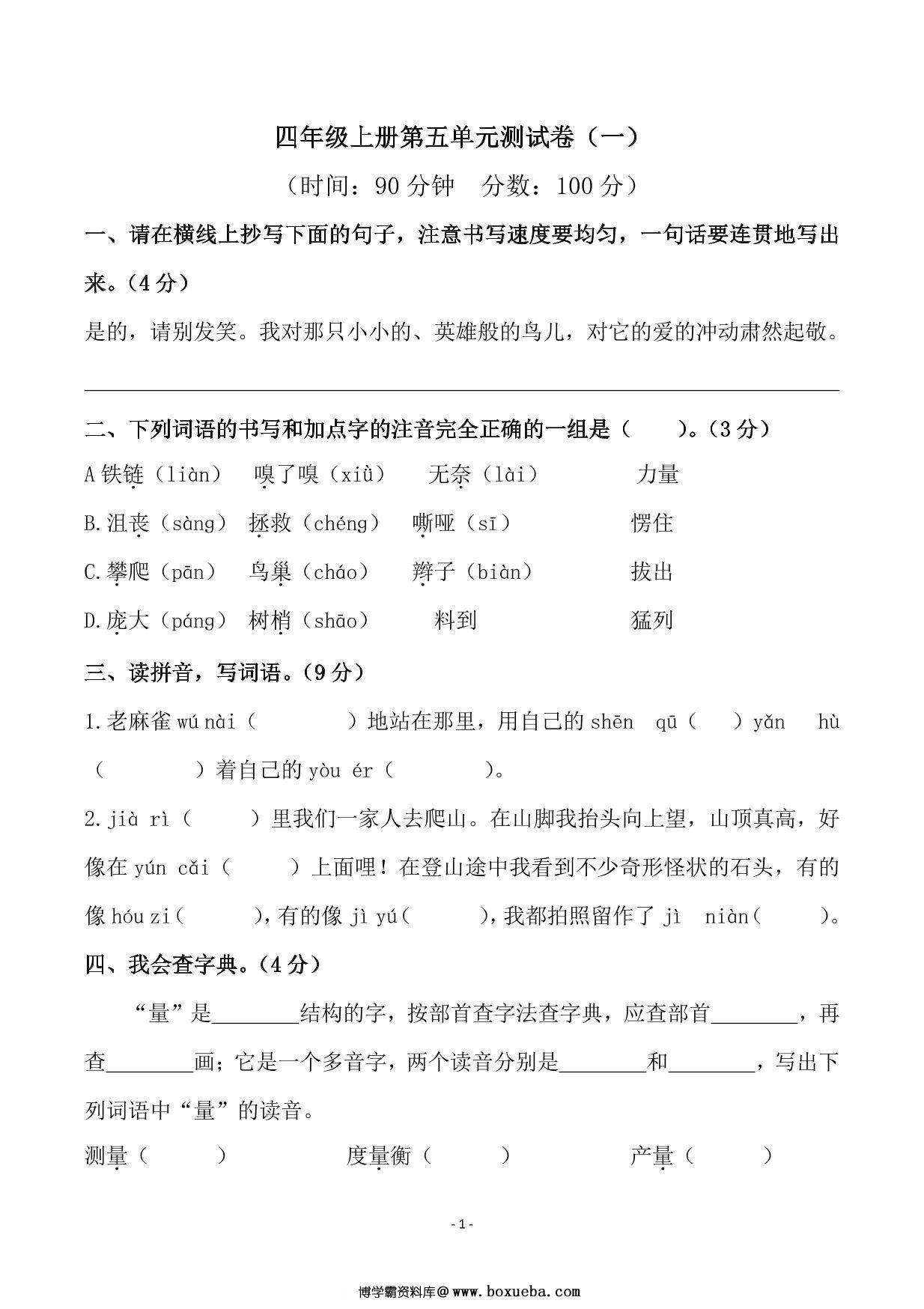 四年级上册语文第五单元检测试卷（一），6页PDF电子版-博学霸资料网