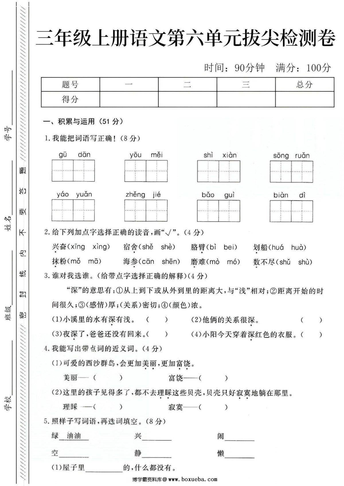 三年级上册语文第六单元拔尖检测卷，5页PDF电子版-博学霸资料网