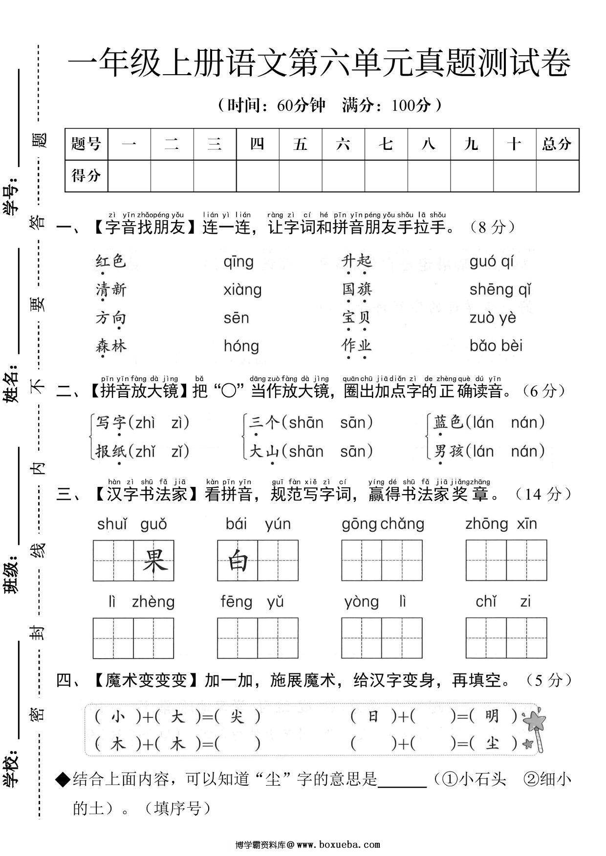 一年级上册语文第六单元真题测试卷，5页PDF电子版-博学霸资料网