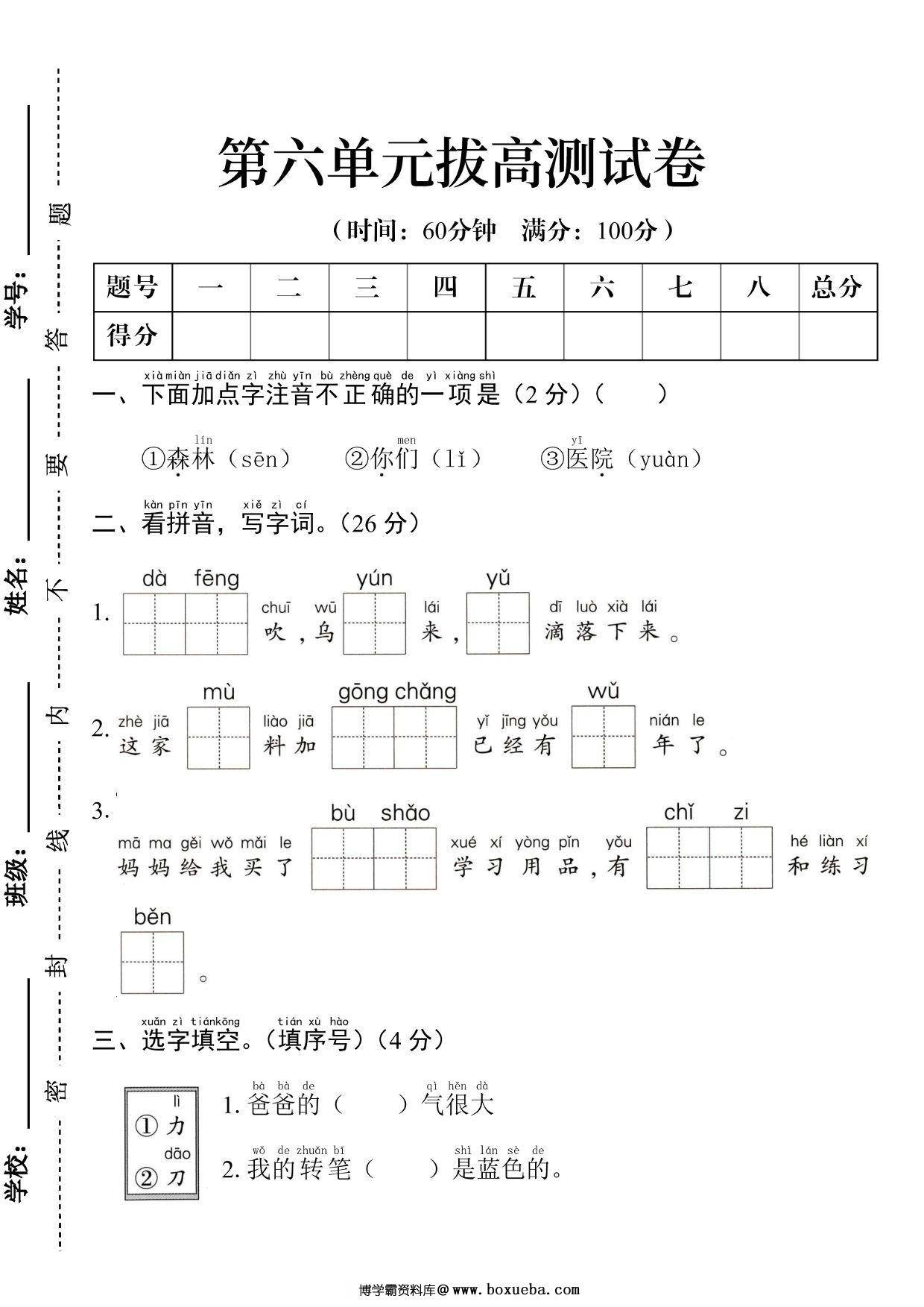 一年级上册语文第六单元拔高测试卷，5页PDF可打印-博学霸资料网