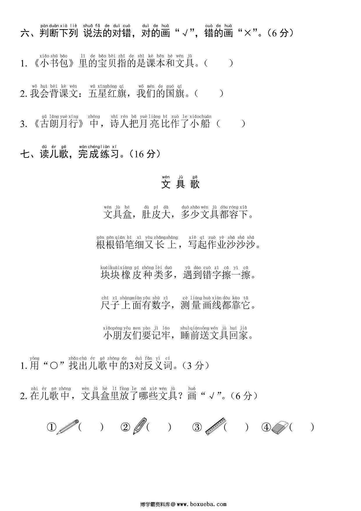 图片[3]-一年级上册语文第六单元拔高测试卷，5页PDF可打印-淘学学资料库