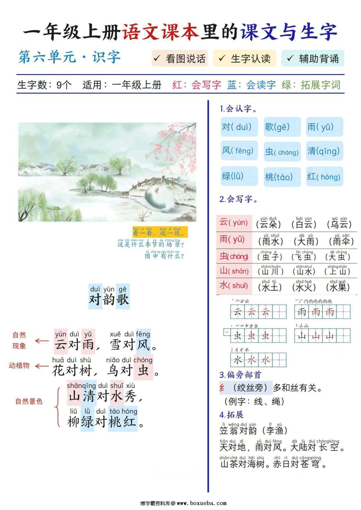 一年级上册语文第六单元课本里的课文与生字，8页PDF可打印-博学霸资料网