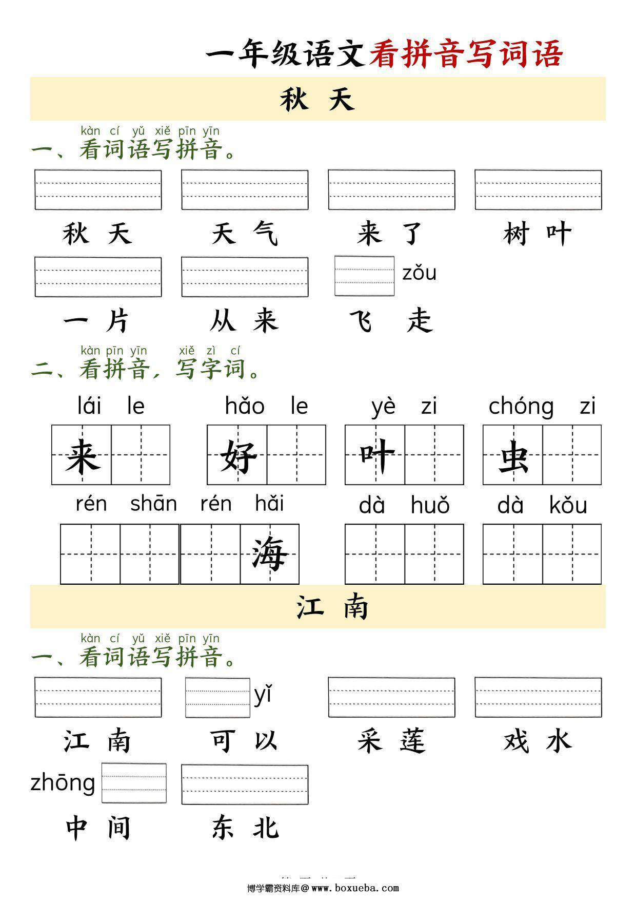 一年级上册语文看拼音写词语，9页PDF可打印-博学霸资料网