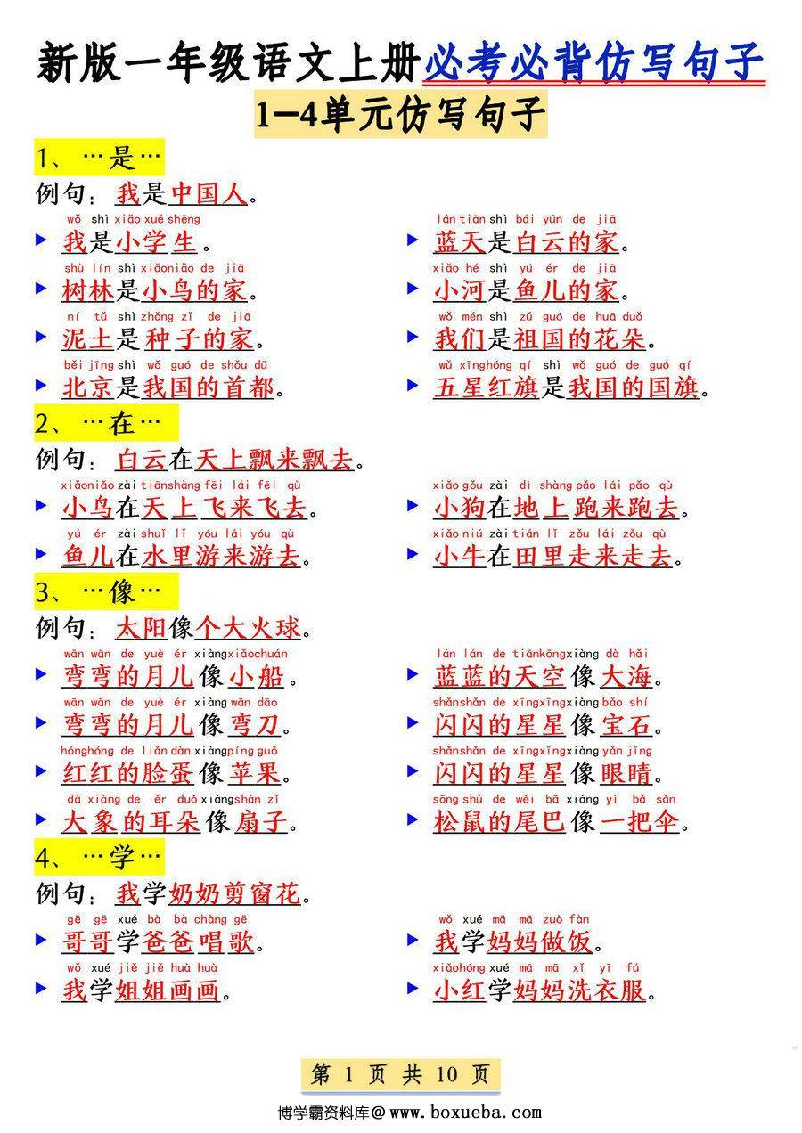 一年级上册语文1-8单元必考必背仿写句子，10页PDF可打印-博学霸资料网