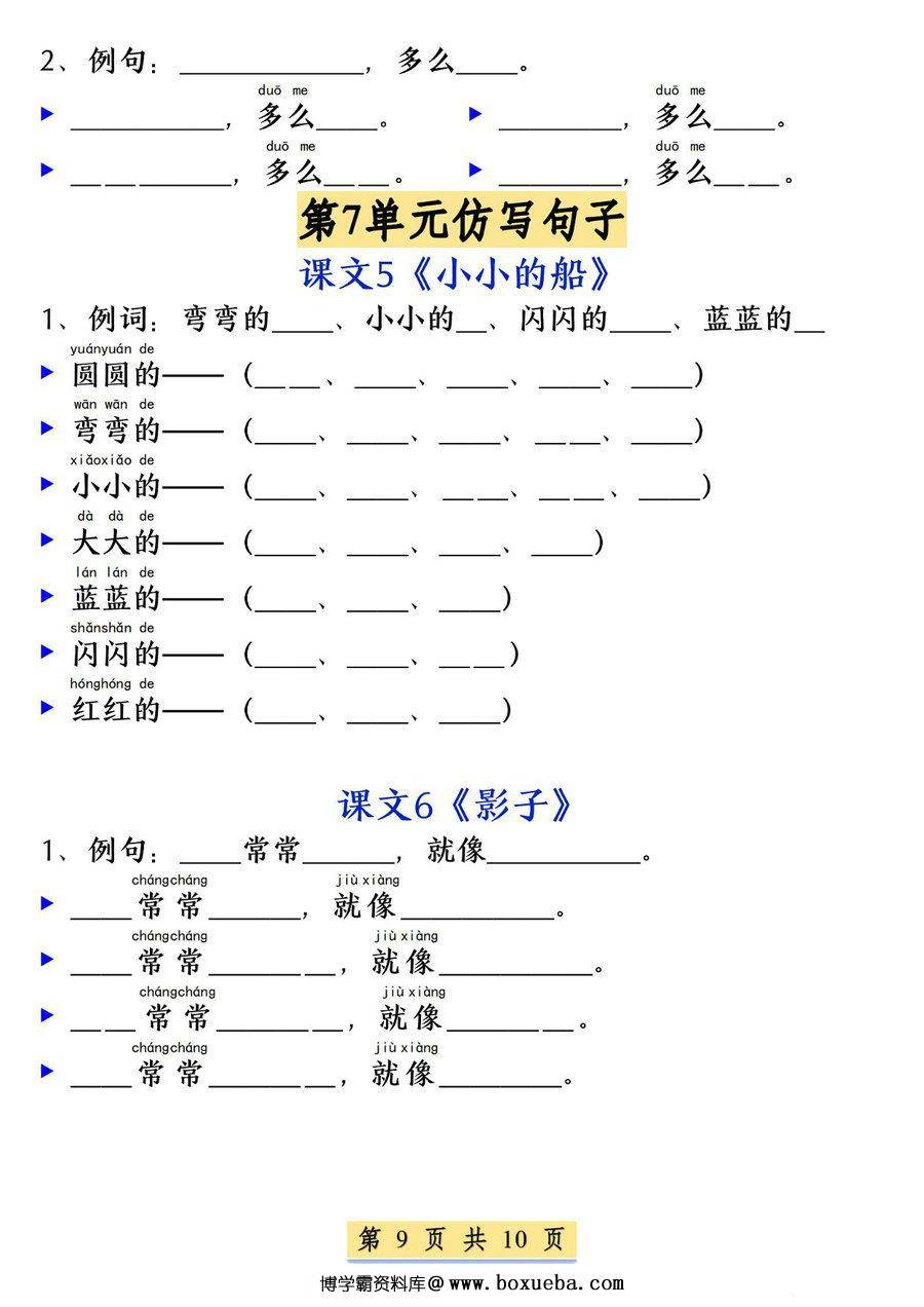 图片[3]-一年级上册语文1-8单元必考必背仿写句子，10页PDF可打印-淘学学资料库