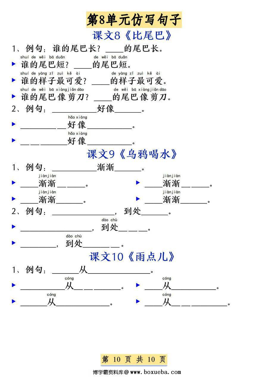 图片[4]-一年级上册语文1-8单元必考必背仿写句子，10页PDF可打印-淘学学资料库