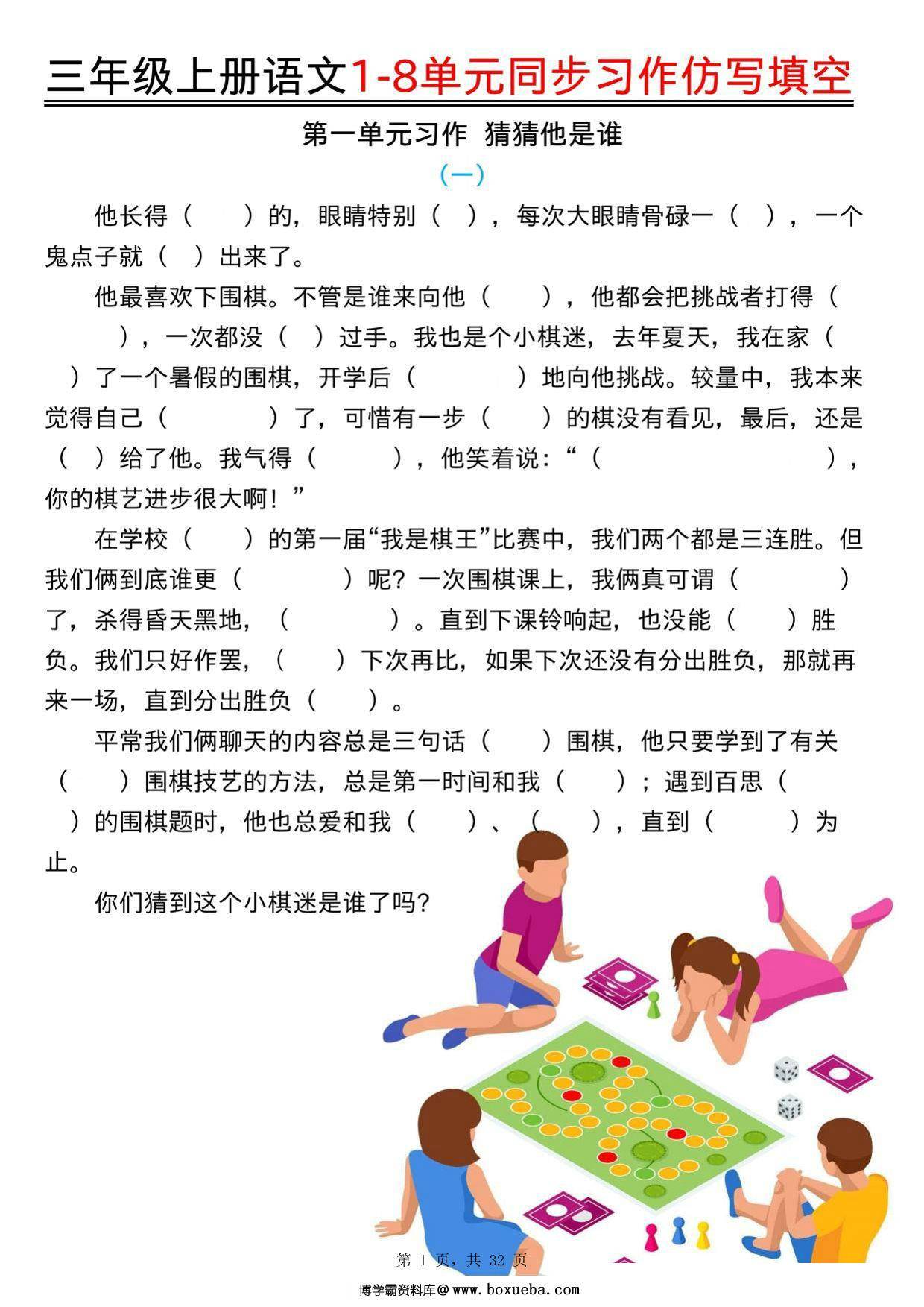 三年级上册语文1-8单元同步习作仿写填空（空白版+答案版），32页PDF电子版-博学霸资料网