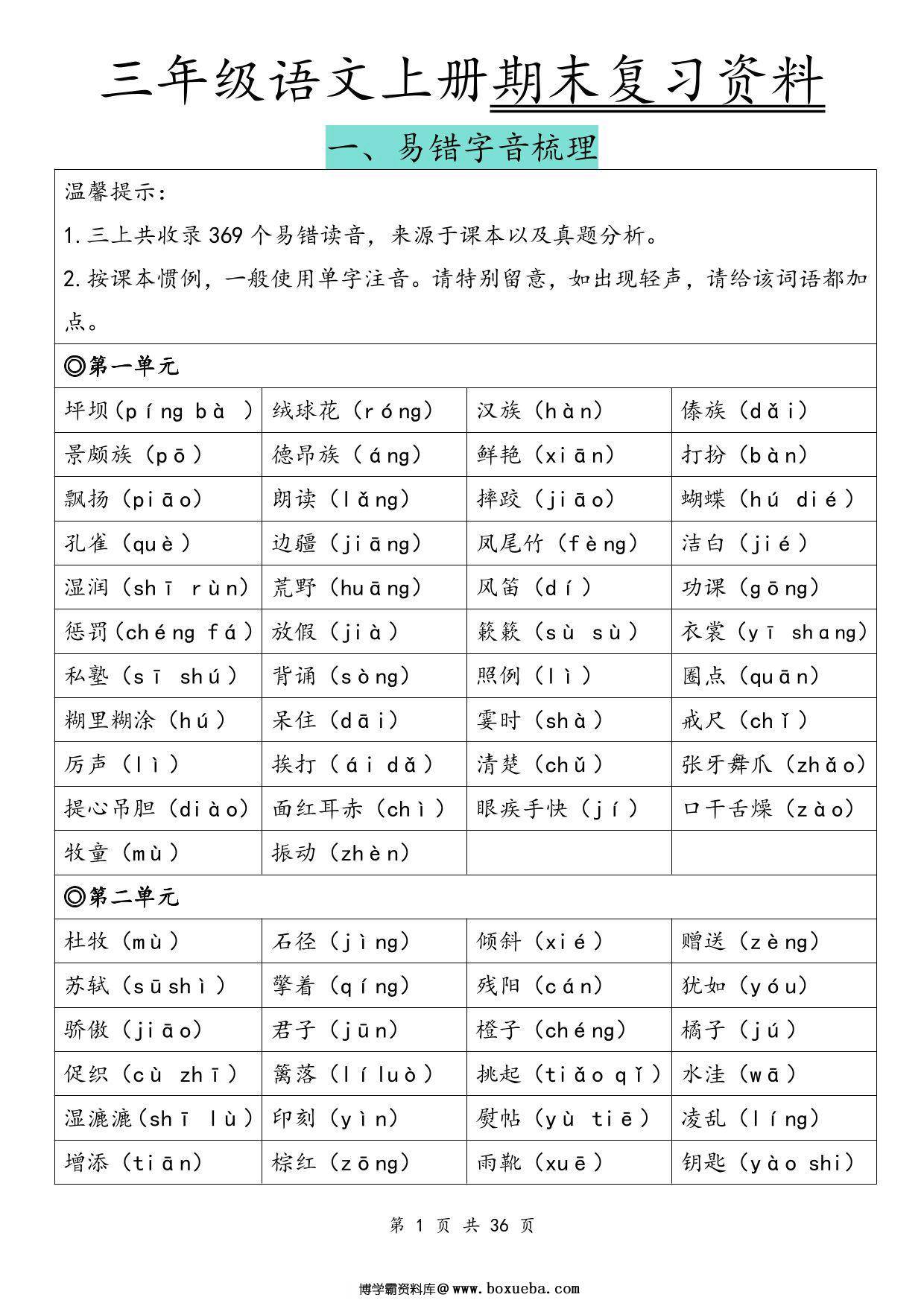 三年级语文上册期末复习资料，36页PDF电子版-博学霸资料网