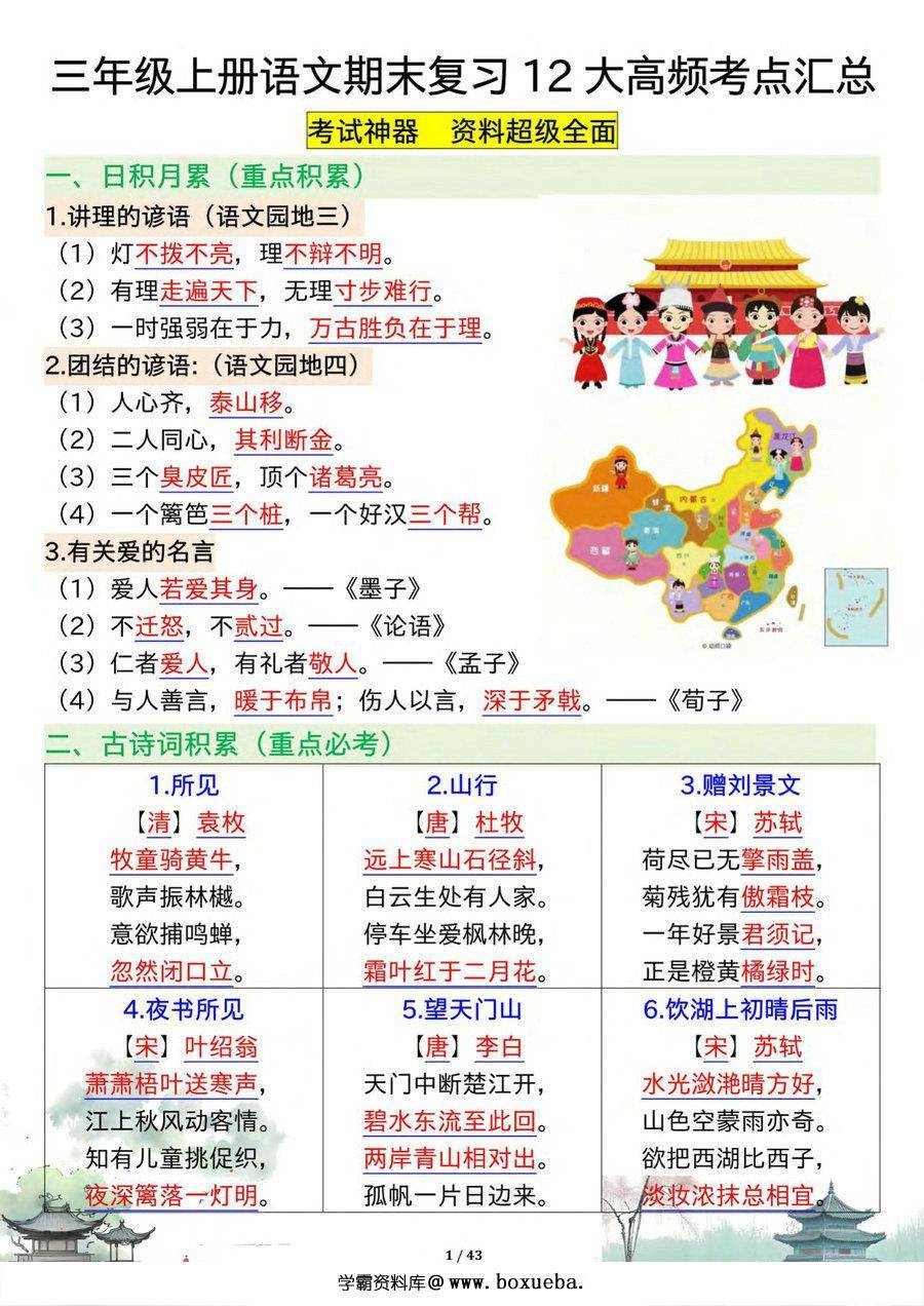 三年级上册语文期末复习12大高频考点汇总，43页PDF电子版-博学霸资料网