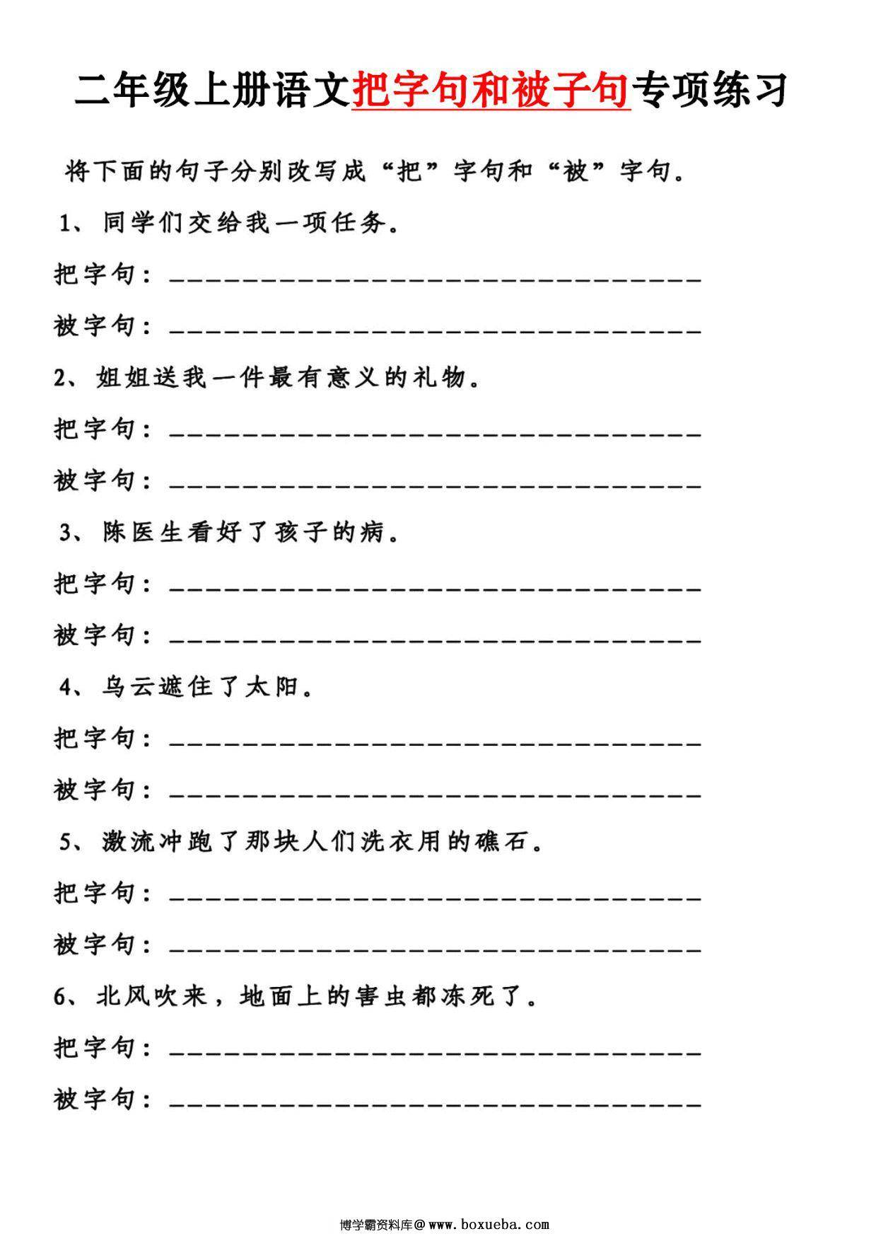 二年级上册语文把字句和被字句专项练习，4页PDF电子版-博学霸资料网