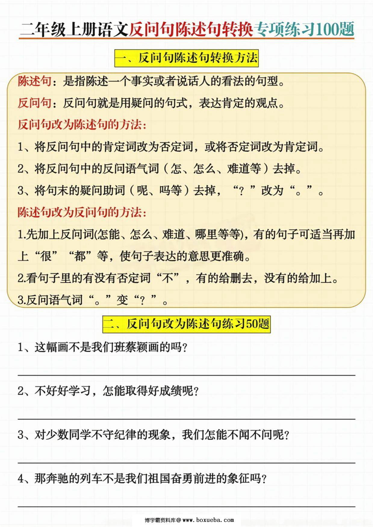 二年级上册语文反问句陈述句转换专项练习100题，20页PDF可打印-博学霸资料网