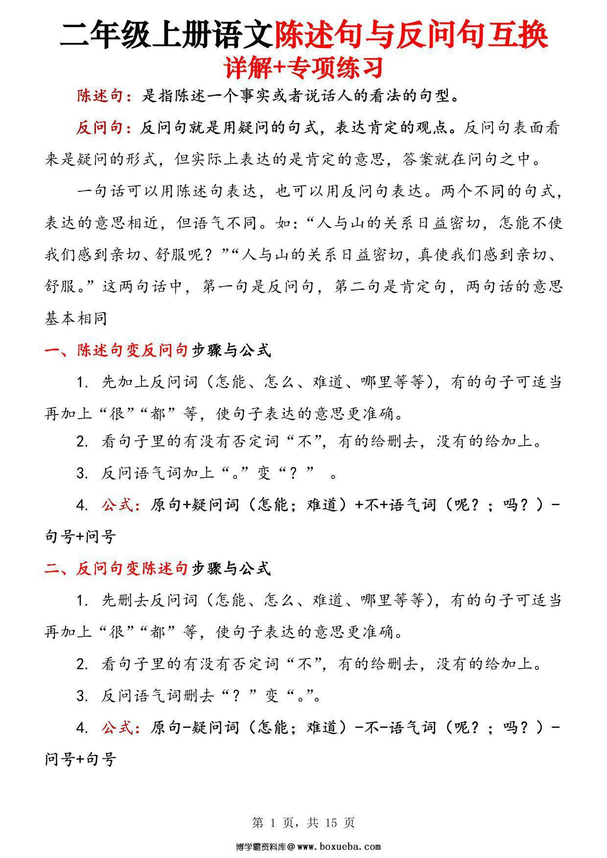 二年级上册语文陈述句与反问句互换详解+专项练习，15页PDF可打印-博学霸资料网