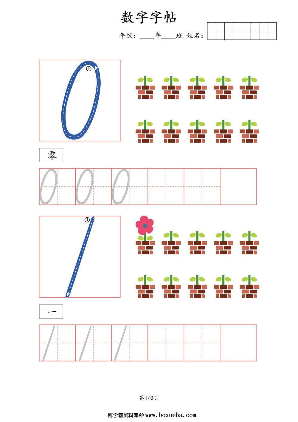 可爱的数字字帖-博学霸资料网
