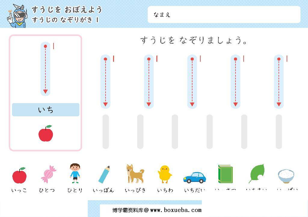 日本幼儿卡通数字1-10控笔描红，控笔训练图电子版PDF打印字帖，百度网盘下载-博学霸资料网