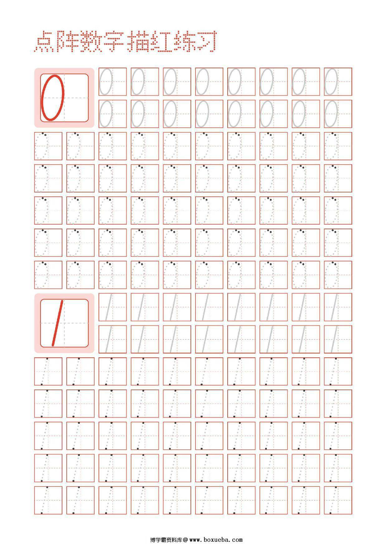 数字0-9点阵描红练习字帖，5页PDF可打印-博学霸资料网