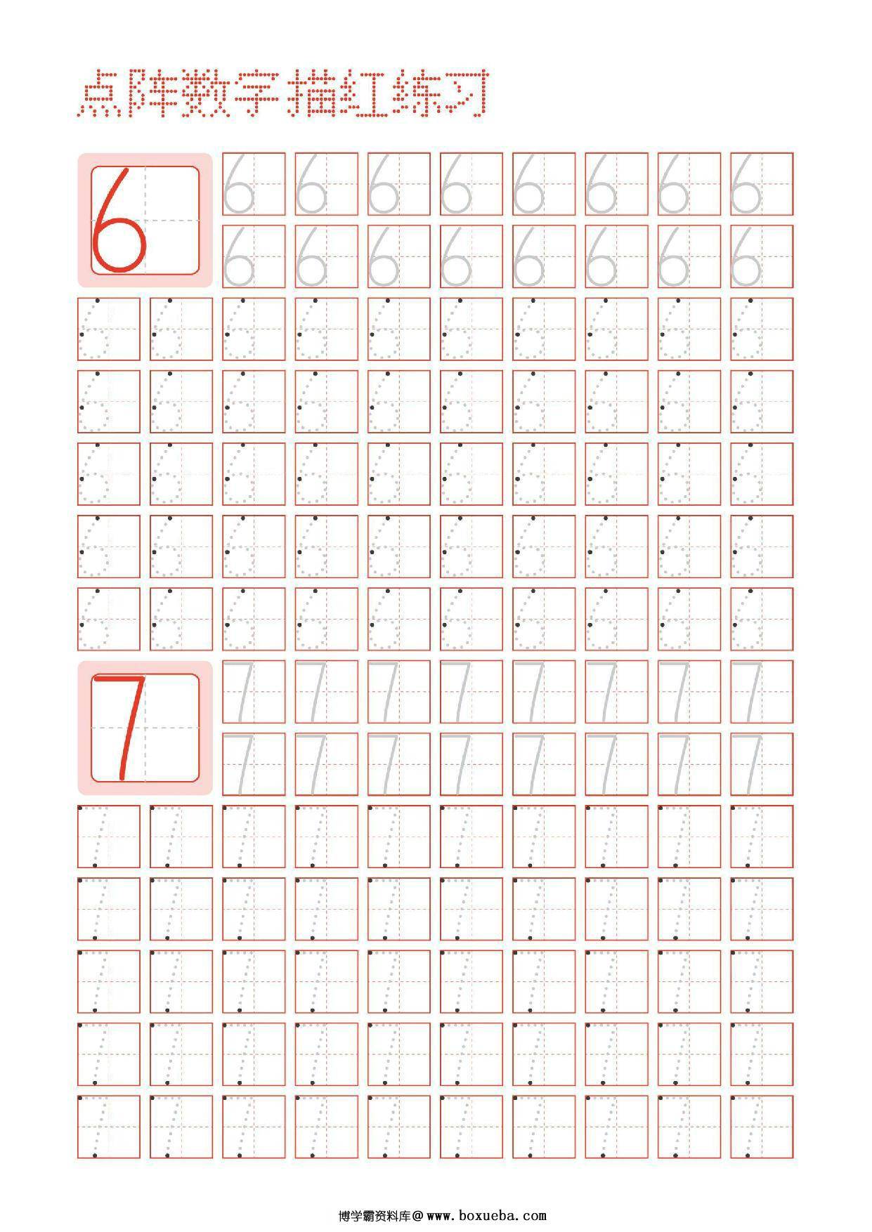 图片[4]-数字0-9点阵描红练习字帖，5页PDF可打印-淘学学资料库