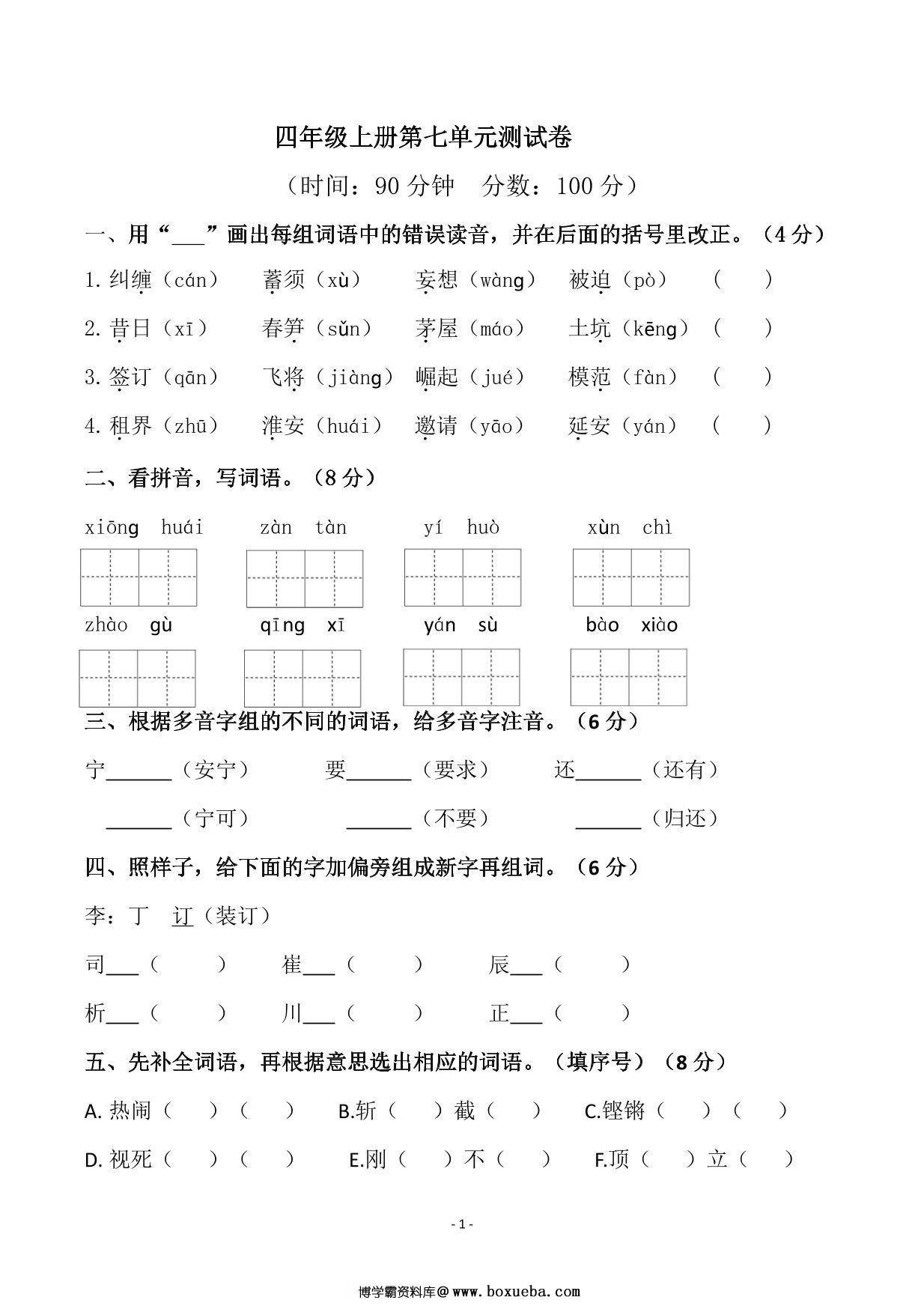 四年级上册语文第七单元检测试卷，6页PDF电子版-博学霸资料网