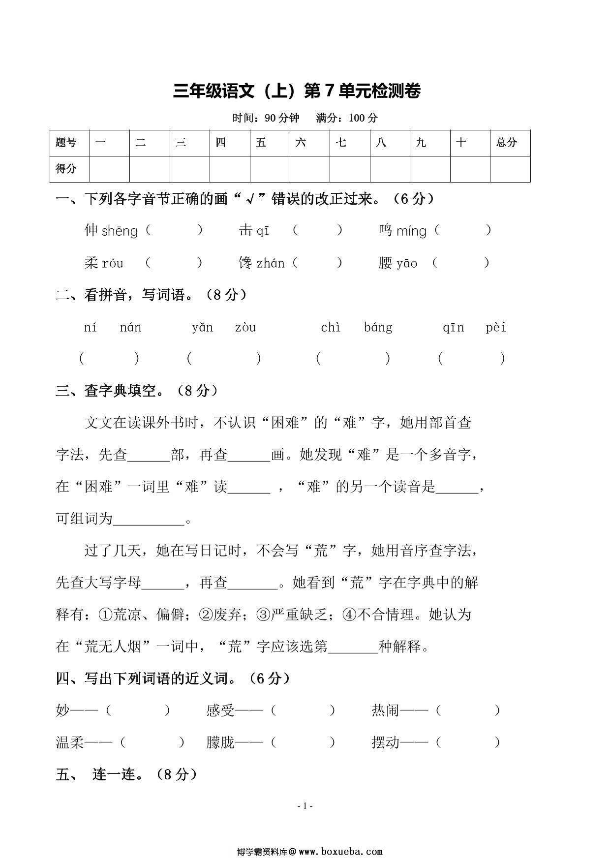 三年级上册语文第七单元测试卷，6页PDF电子版-博学霸资料网