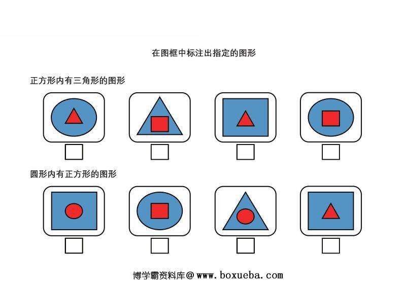 图形识别专注力训练，在图框中标注出指定的图形，PDF可打印-博学霸资料网