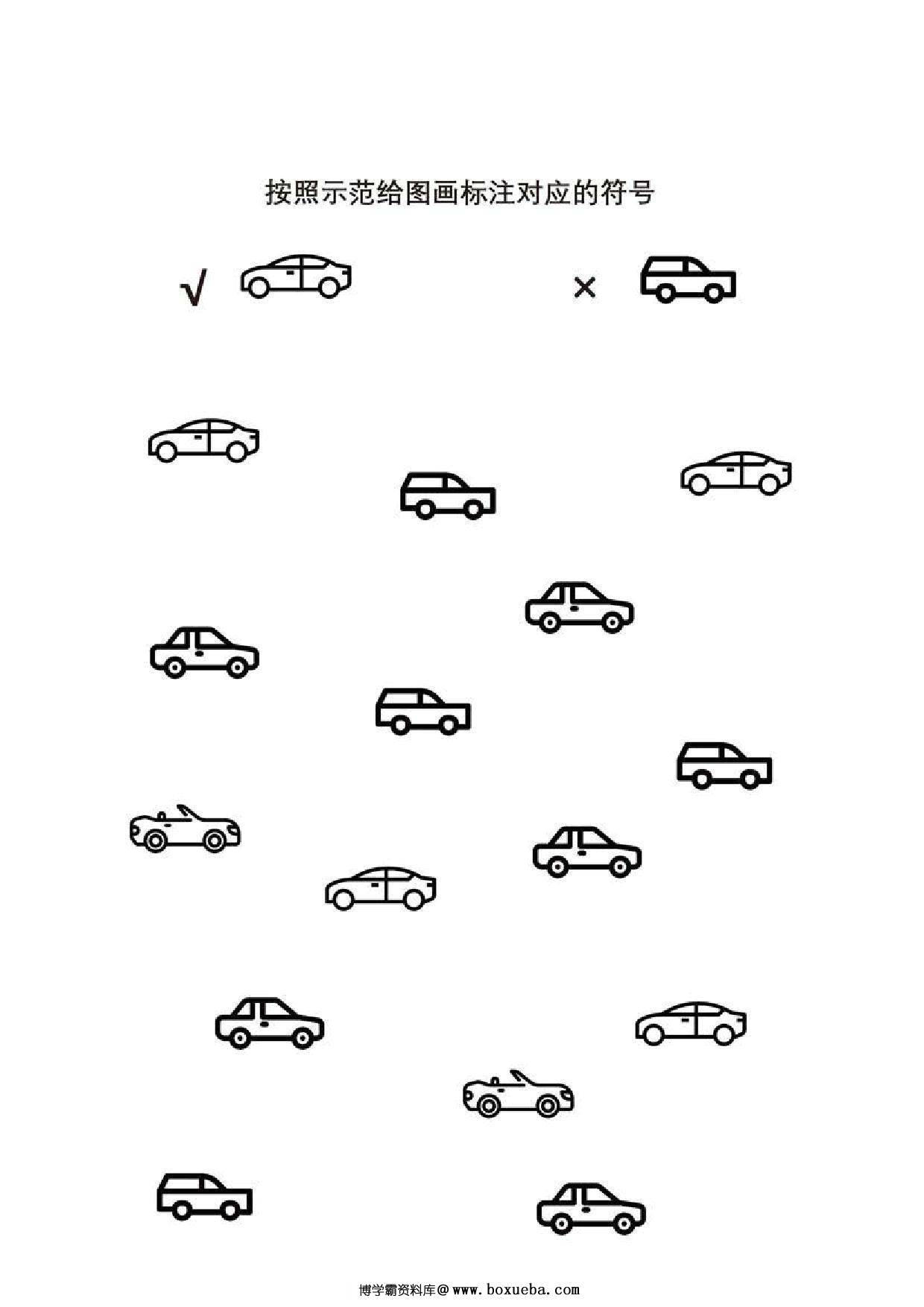 按照示范给图画标注对应的符号，5页PDF-博学霸资料网