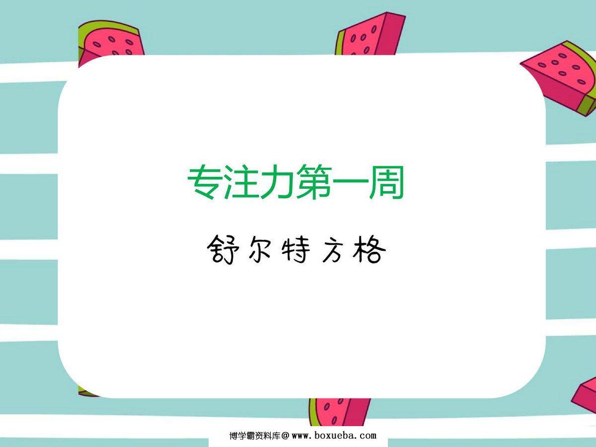 专注力训练第1周-舒尔特方格，3页PDF电子版-博学霸资料网