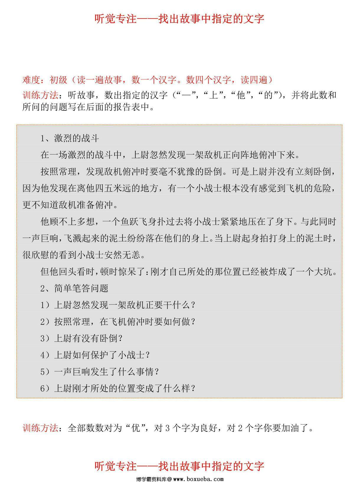 听觉专注-找故事中的文字数量，14页PDF电子版-博学霸资料网