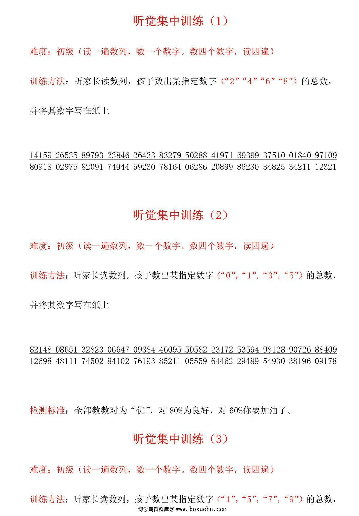 听觉集中训练，13页PDF可打印-博学霸资料网