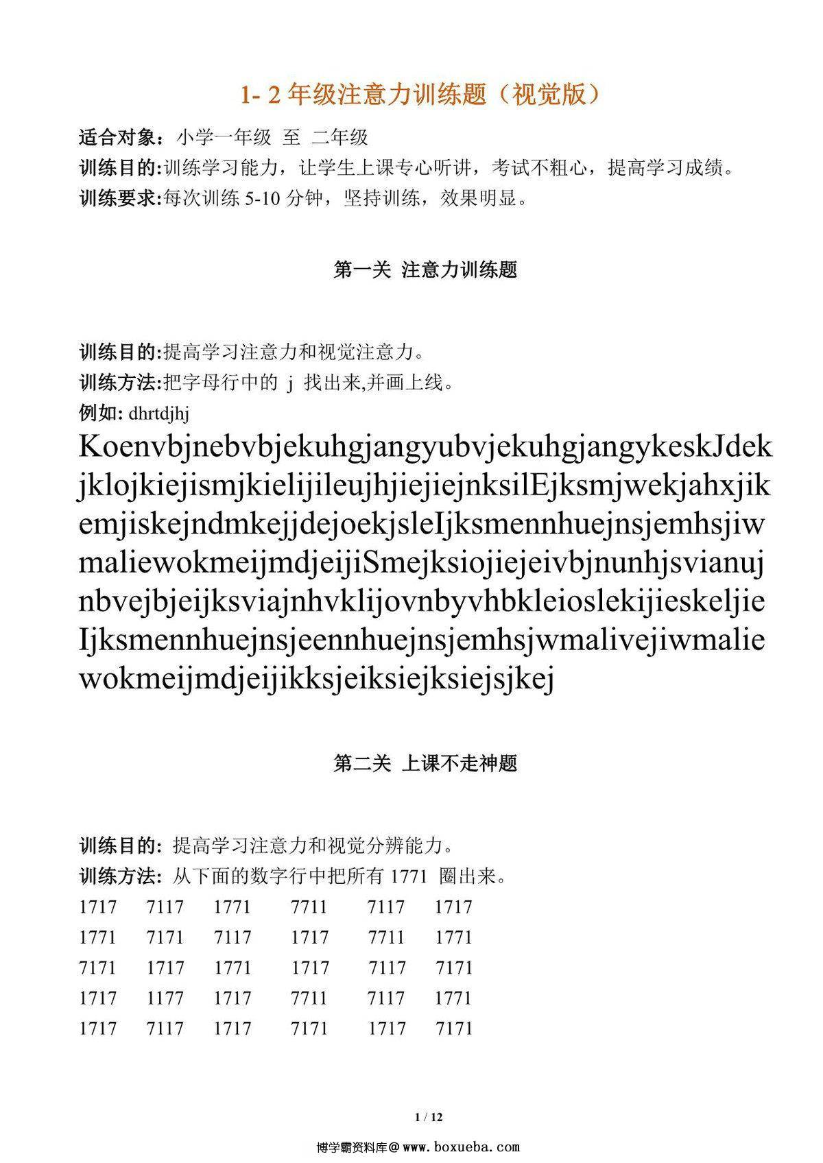 专注力训练题库，11页PDF可打印-博学霸资料网