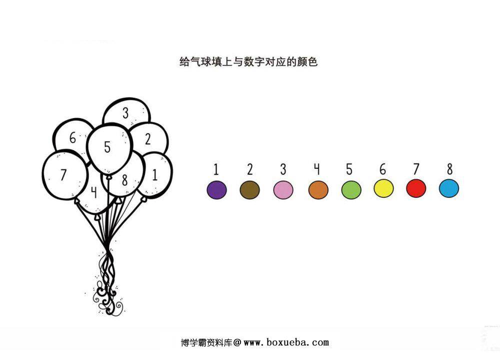 给气球填上与数字对应的颜色-博学霸资料网