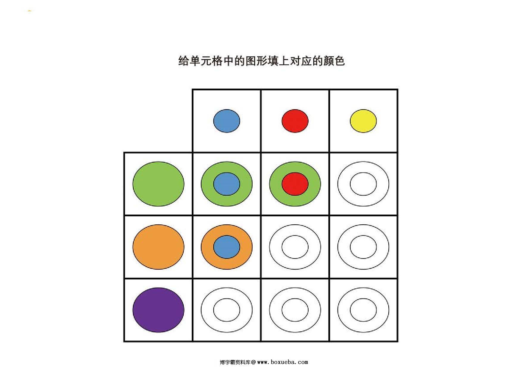 给单元格中的图形填上对应的颜色，6页PDF-博学霸资料网