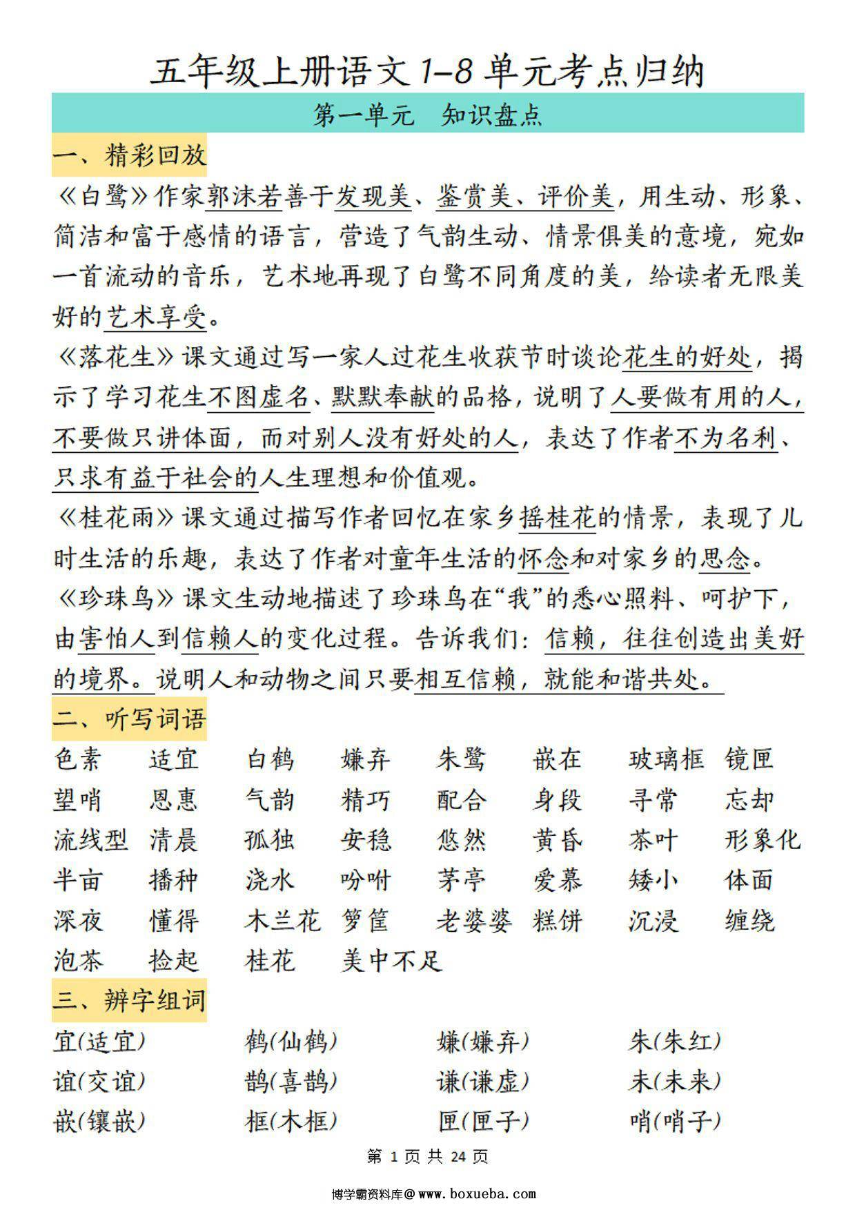 五年级上册语文1-8单元考点归纳，24页PDF可打印-博学霸资料网