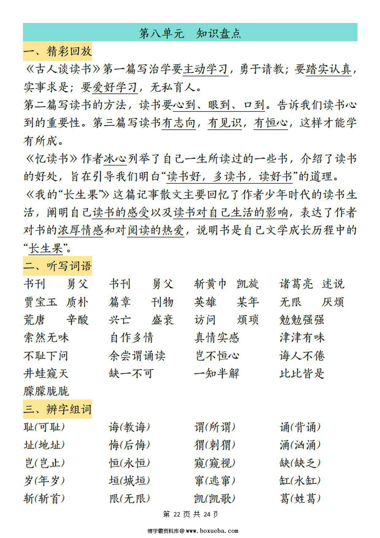 图片[3]-五年级上册语文1-8单元考点归纳，24页PDF可打印-淘学学资料库