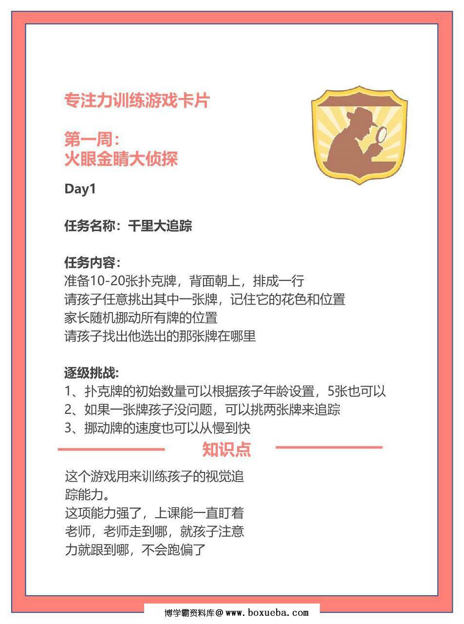 15天专注力训练游戏卡片，16页PDF电子版-博学霸资料网
