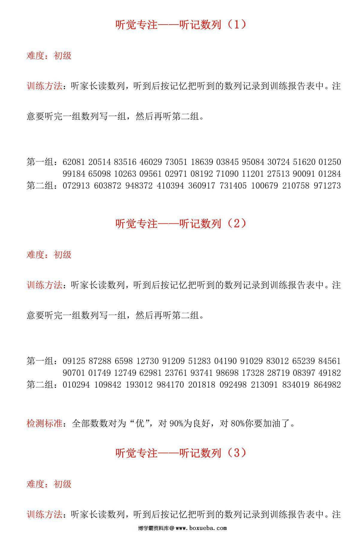 听觉专注-听记数列，13页PDF电子版-博学霸资料网