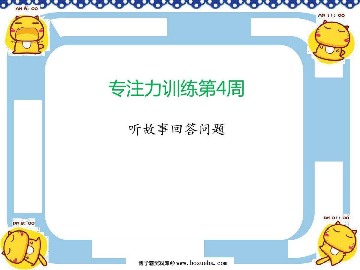 专注力训练第4周-听故事回答问题，6页PDF电子版-博学霸资料网