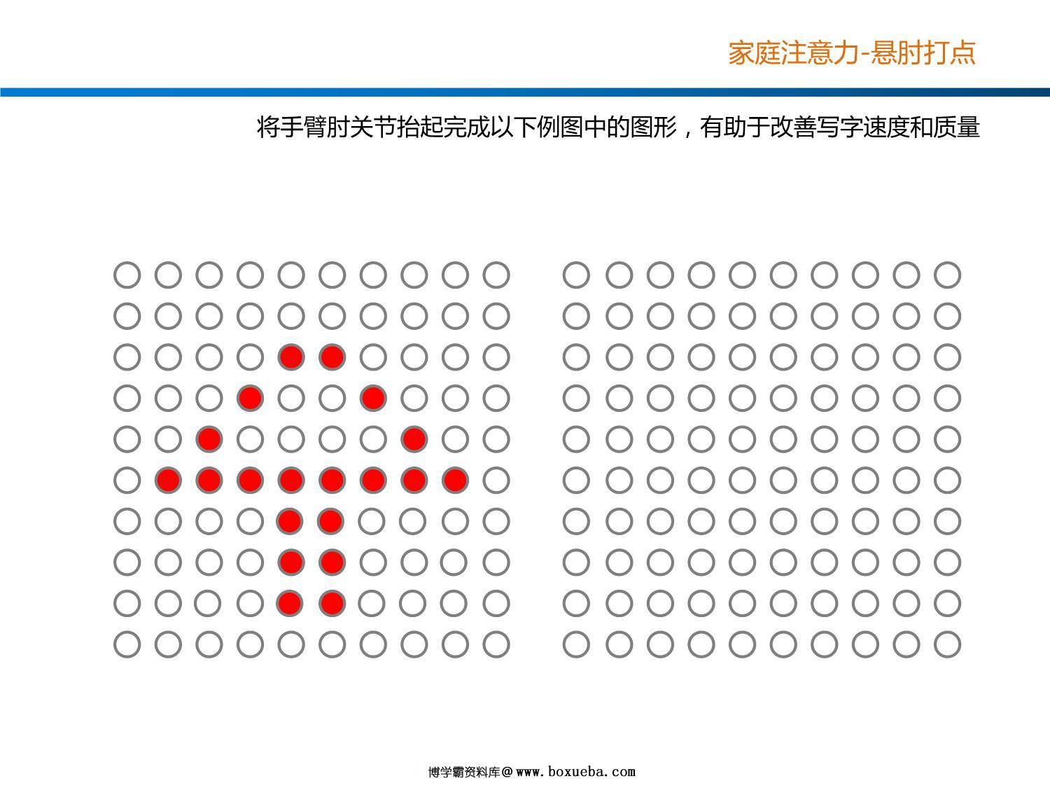 专注力训练悬肘打点，19页PDF可打印-博学霸资料网