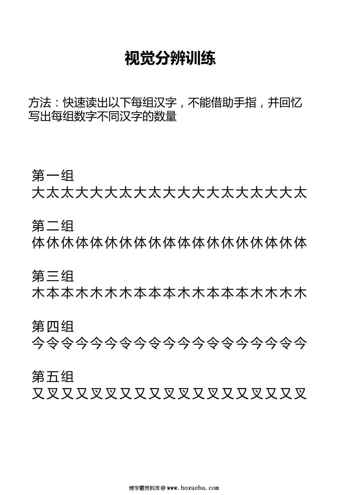 视觉分辨训练，11页PDF-博学霸资料网