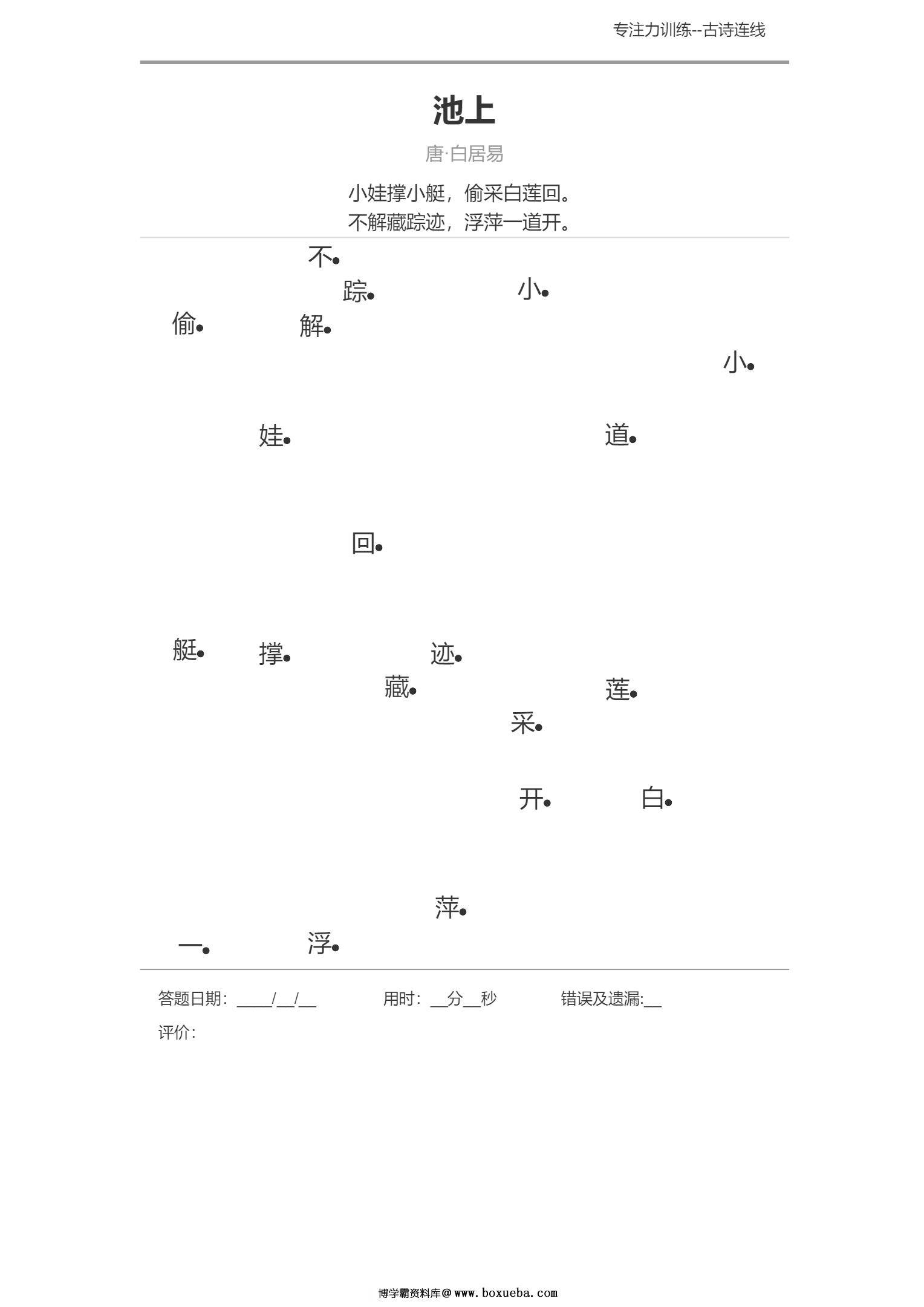 专注力训练之古诗连线-博学霸资料网