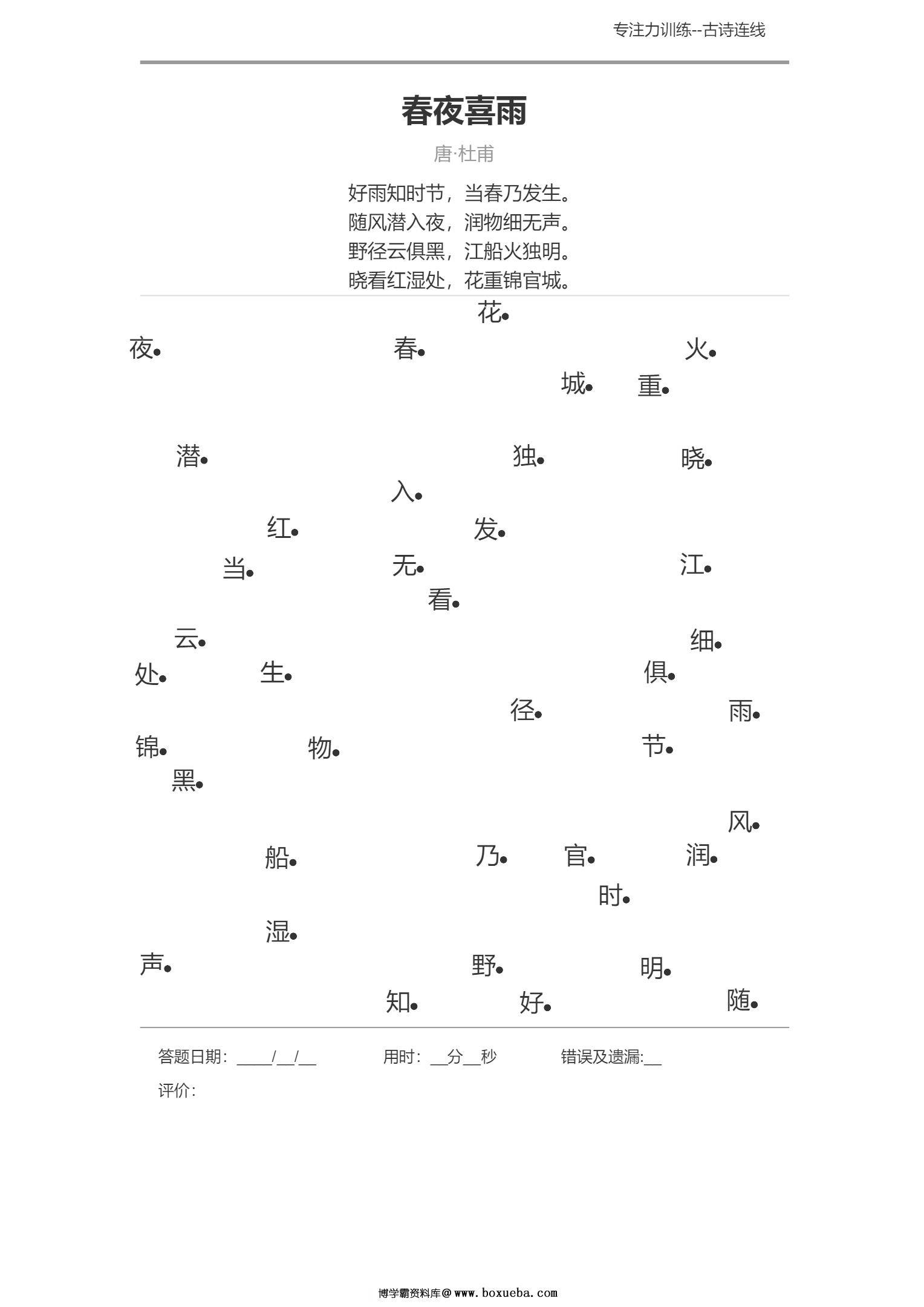图片[4]-专注力训练之古诗连线-淘学学资料库