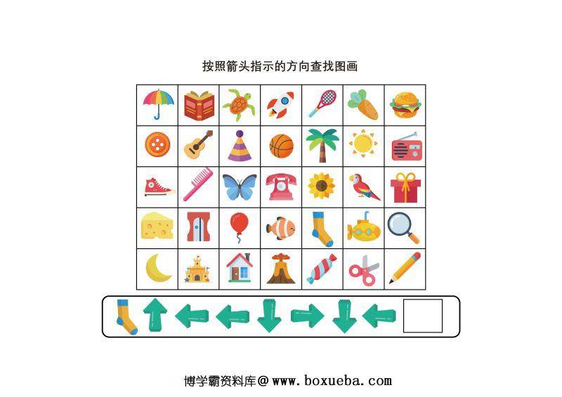 图片[4]-按照箭头指示的方向查找图画，5页PDF，专注力练习可打印-淘学学资料库