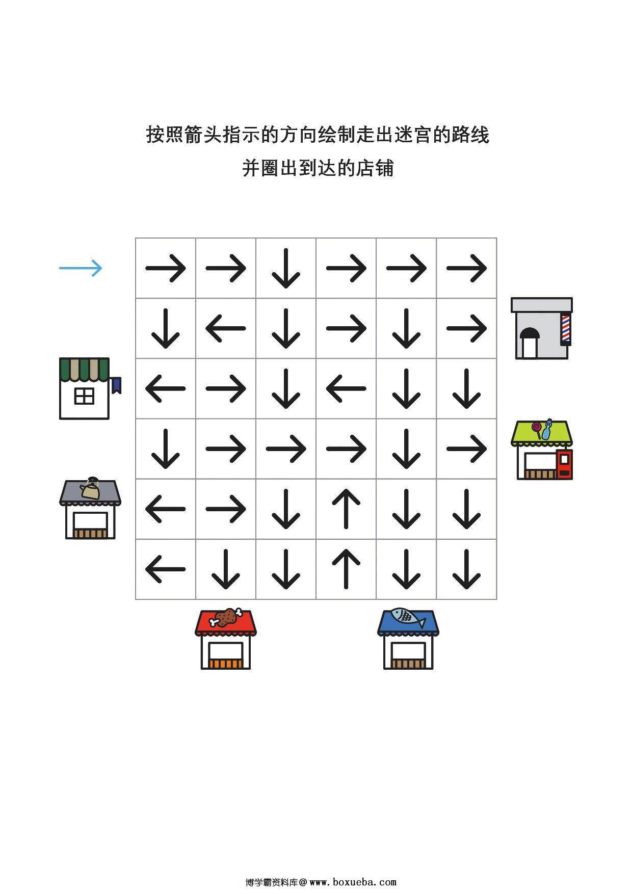 箭头迷宫1，专注力训练7页pdf可打印-博学霸资料网