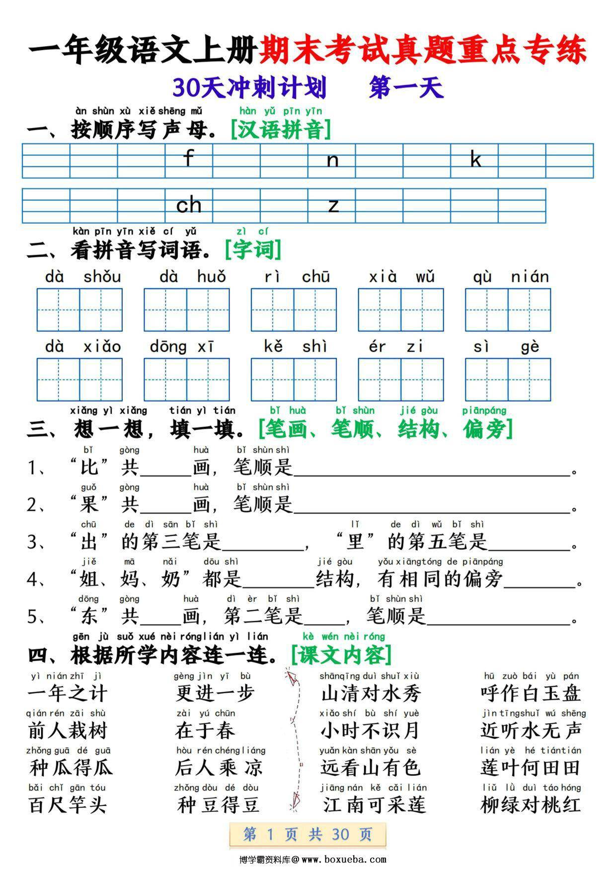 一年级语文上册期末考试真题重点专练 30天冲刺计划，30页PDF可打印-博学霸资料网