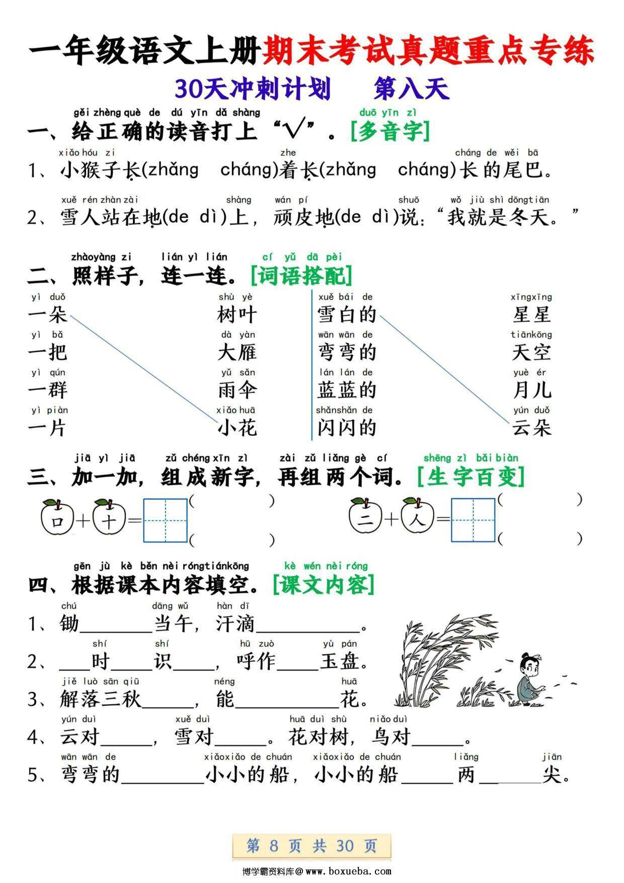 图片[2]-一年级语文上册期末考试真题重点专练 30天冲刺计划，30页PDF可打印-淘学学资料库